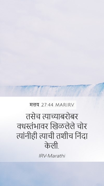मत्तय 27:44 MARIRV Bible Verse Image