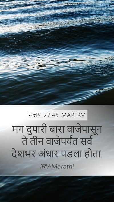 मत्तय 27:45 MARIRV Bible Verse Image