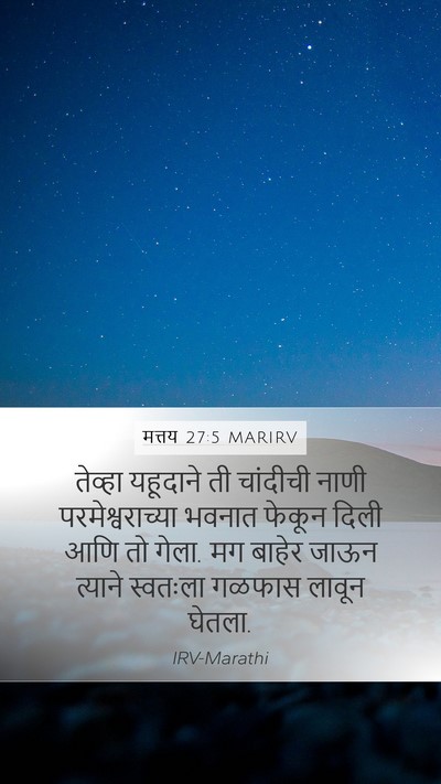मत्तय 27:5 MARIRV Mobile Phone Wallpaper - तेव्हा यहूदाने ती - Mobile Bible Verse Wallpaper