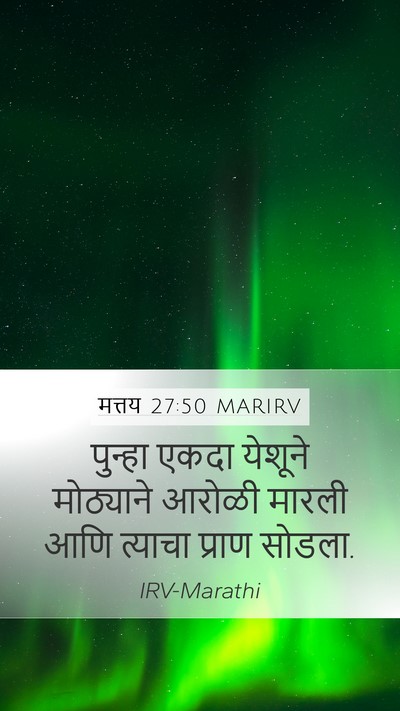 मत्तय 27:50 MARIRV Mobile Phone Wallpaper - पुन्हा एकदा - Mobile Bible Verse Wallpaper