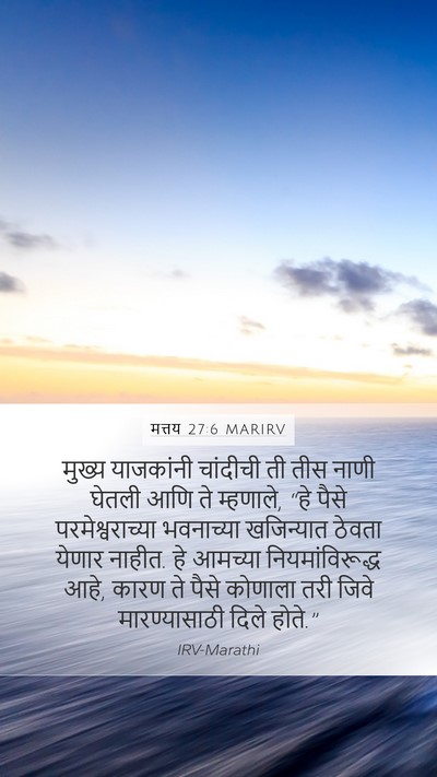 मत्तय 27:6 MARIRV Bible Verse Image