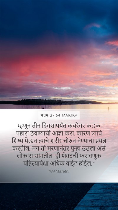 मत्तय 27:64 MARIRV Bible Verse Image