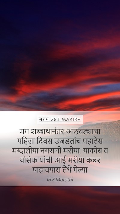 मत्तय 28:1 MARIRV Bible Verse Image