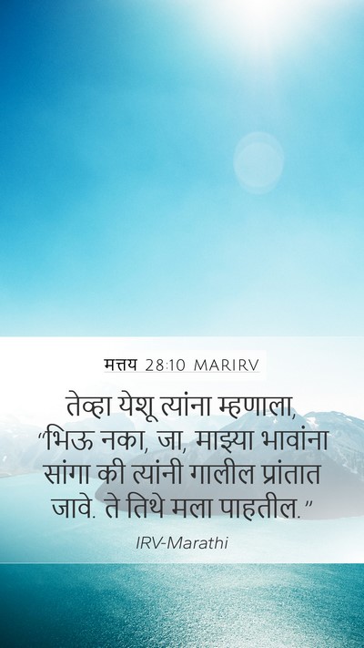 मत्तय 28:10 MARIRV Bible Verse Image