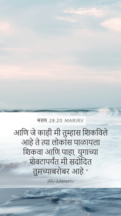 मत्तय 28:20 MARIRV Bible Verse Image
