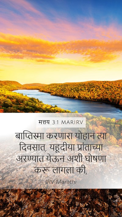 मत्तय 3:1 MARIRV Bible Verse Image
