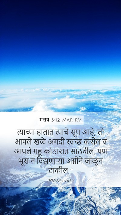 मत्तय 3:12 MARIRV Bible Verse Image