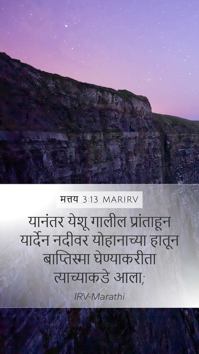 मत्तय 3:13 MARIRV Mobile Phone Wallpaper - यानंतर येशू गालील - Mobile Bible Verse Wallpaper