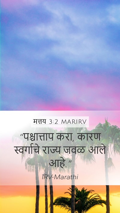 मत्तय 3:2 MARIRV Mobile Phone Wallpaper - “पश्चात्ताप करा, - Mobile Bible Verse Wallpaper