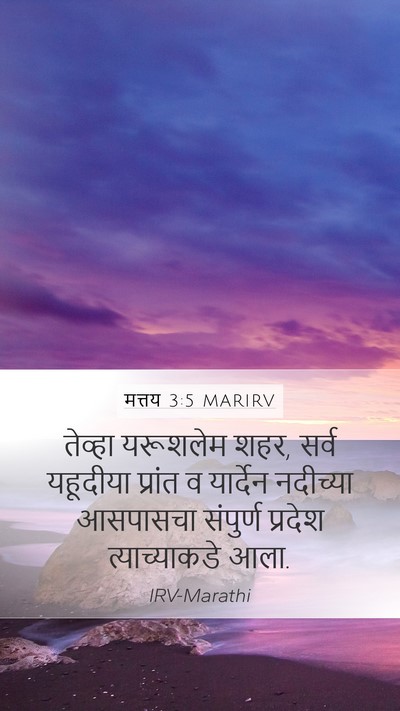 मत्तय 3:5 MARIRV Bible Verse Image