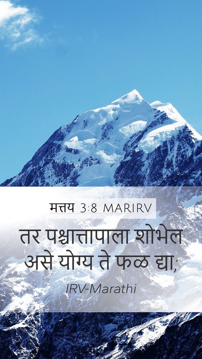 मत्तय 3:8 MARIRV Mobile Phone Wallpaper - तर पश्चात्तापाला - Mobile Bible Verse Wallpaper