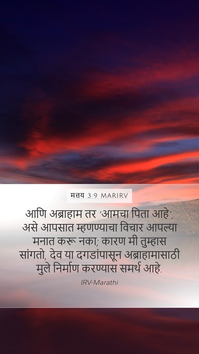 मत्तय 3:9 MARIRV Bible Verse Image