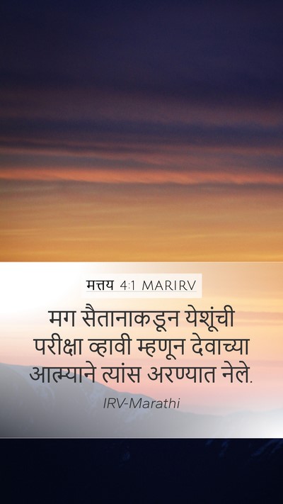 मत्तय 4:1 MARIRV Bible Verse Image