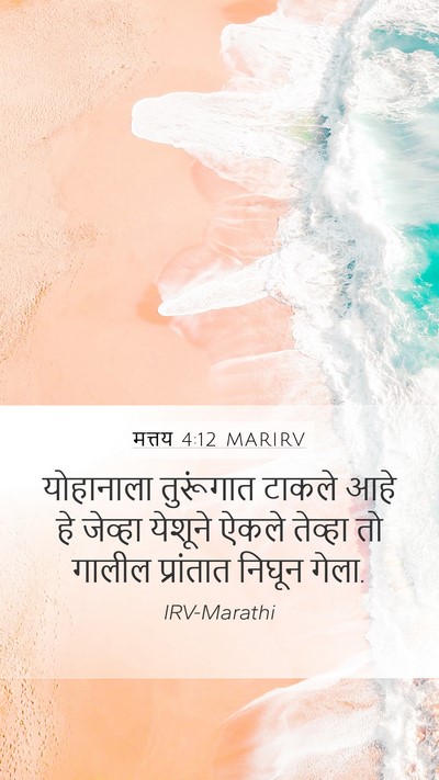 मत्तय 4:12 MARIRV Bible Verse Image