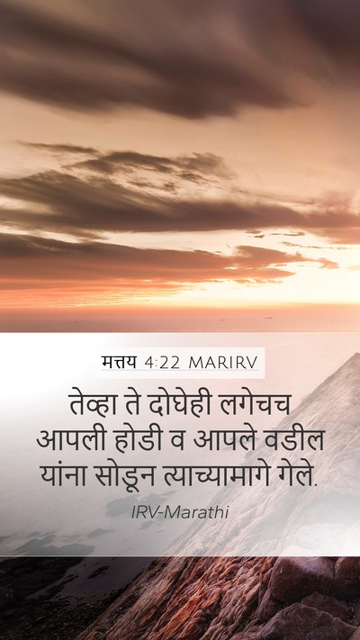 मत्तय 4:22 MARIRV Mobile Phone Wallpaper - तेव्हा ते दोघेही - Mobile Bible Verse Wallpaper