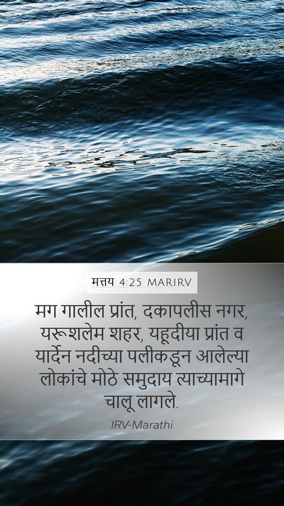 मत्तय 4:25 MARIRV Bible Verse Image