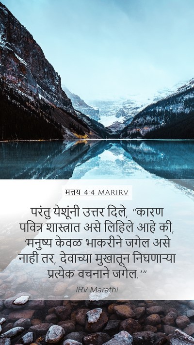 मत्तय 4:4 MARIRV Mobile Phone Wallpaper - परंतु येशूंनी - Mobile Bible Verse Wallpaper
