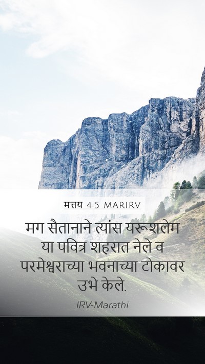 मत्तय 4:5 MARIRV Mobile Phone Wallpaper - मग सैतानाने - Mobile Bible Verse Wallpaper