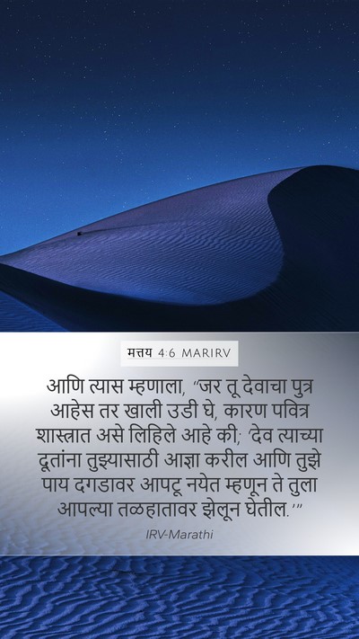 मत्तय 4:6 MARIRV Bible Verse Image