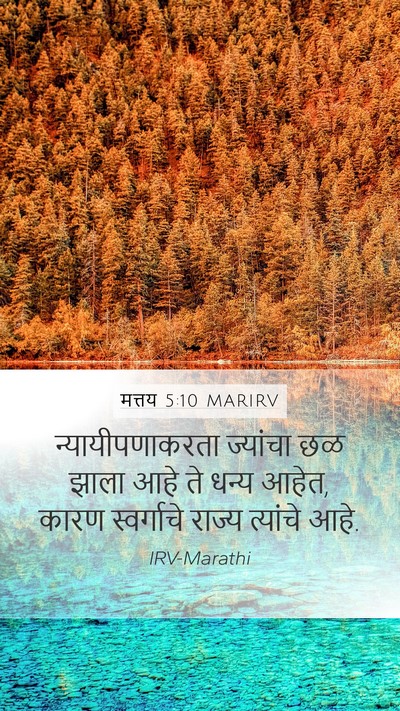 मत्तय 5:10 MARIRV Mobile Phone Wallpaper - न्यायीपणाकरता - Mobile Bible Verse Wallpaper