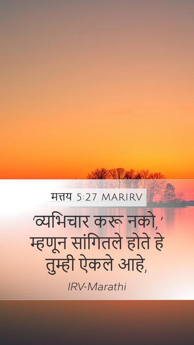 मत्तय 5:27 MARIRV Mobile Phone Wallpaper - ‘व्यभिचार करू - Mobile Bible Verse Wallpaper