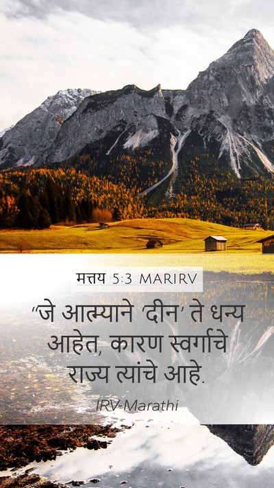 मत्तय 5:3 MARIRV Mobile Phone Wallpaper - “जे आत्म्याने - Mobile Bible Verse Wallpaper