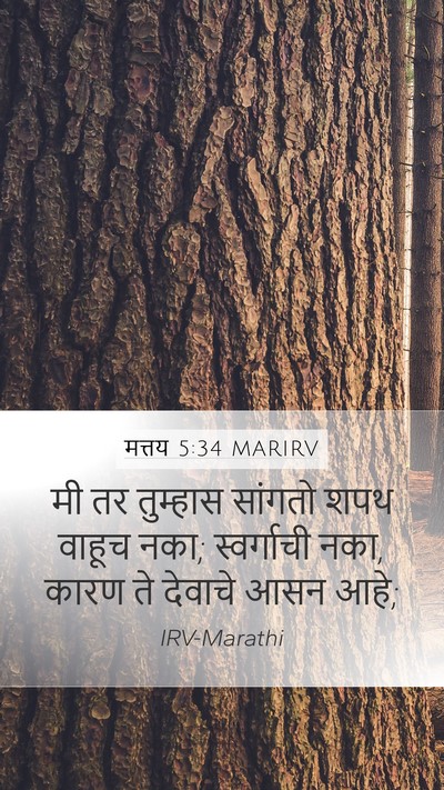 मत्तय 5:34 MARIRV Bible Verse Image