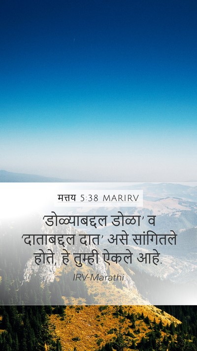 मत्तय 5:38 MARIRV Mobile Phone Wallpaper - ‘डोळ्याबद्दल - Mobile Bible Verse Wallpaper
