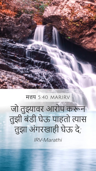 मत्तय 5:40 MARIRV Mobile Phone Wallpaper - जो तुझ्यावर आरोप - Mobile Bible Verse Wallpaper