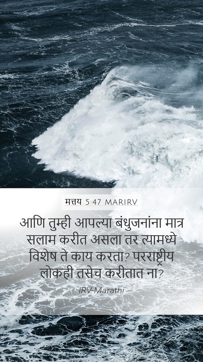 मत्तय 5:47 MARIRV Bible Verse Image