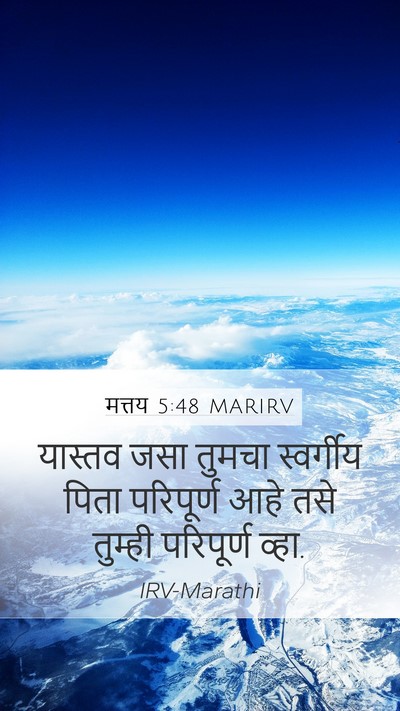 मत्तय 5:48 MARIRV Mobile Phone Wallpaper - यास्तव जसा तुमचा - Mobile Bible Verse Wallpaper