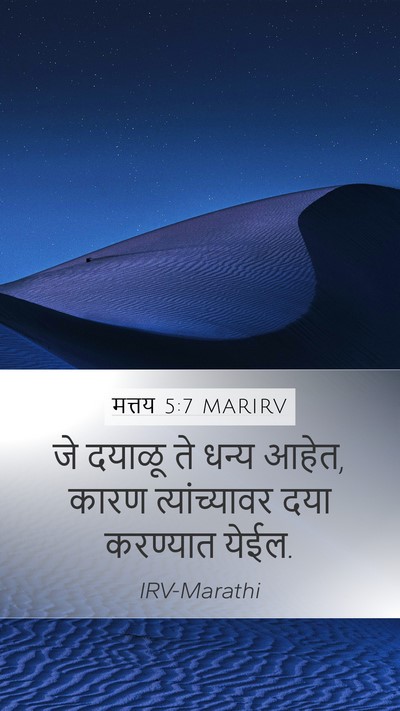 मत्तय 5:7 MARIRV Bible Verse Image