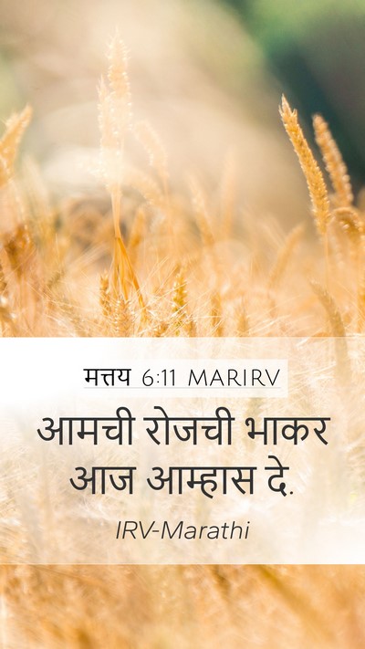 मत्तय 6:11 MARIRV Bible Verse Image