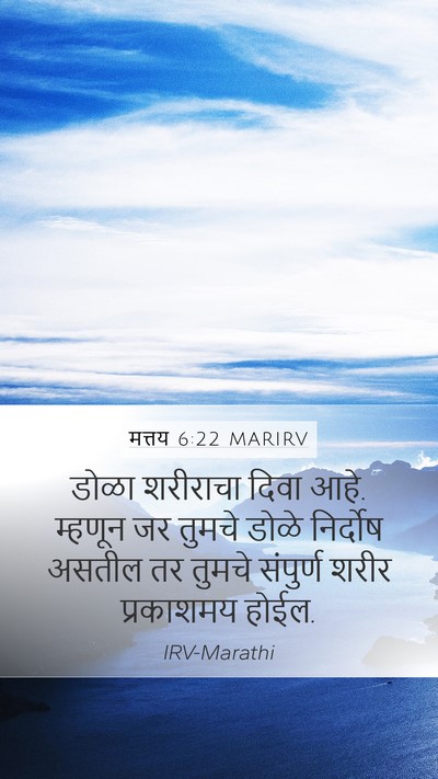 मत्तय 6:22 MARIRV Mobile Phone Wallpaper - डोळा शरीराचा दिवा - Mobile Bible Verse Wallpaper