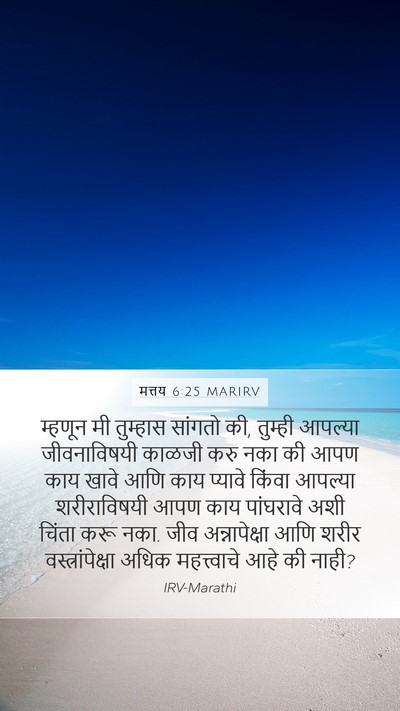 मत्तय 6:25 MARIRV Bible Verse Image
