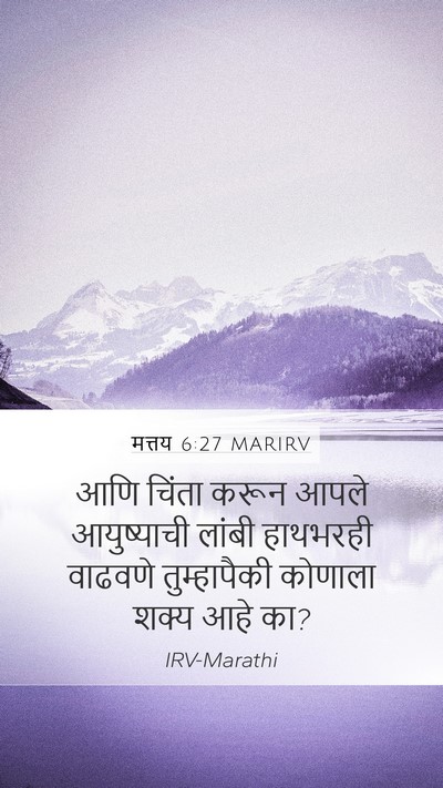 मत्तय 6:27 MARIRV Mobile Phone Wallpaper - आणि चिंता करून - Mobile Bible Verse Wallpaper