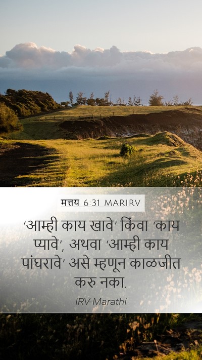 मत्तय 6:31 MARIRV Bible Verse Image