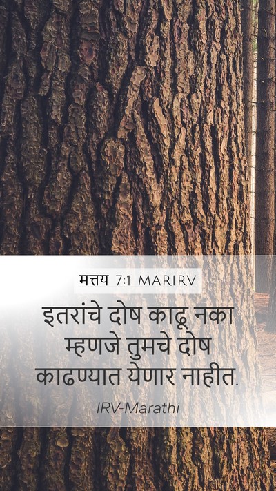 मत्तय 7:1 MARIRV Bible Verse Image