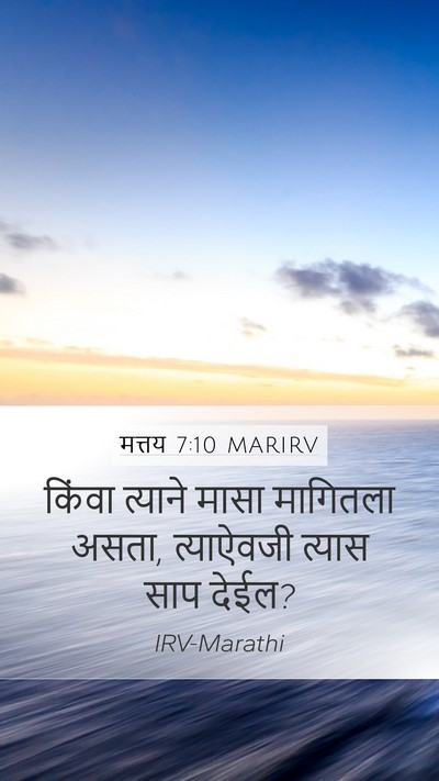 मत्तय 7:10 MARIRV Mobile Phone Wallpaper - किंवा त्याने मासा - Mobile Bible Verse Wallpaper