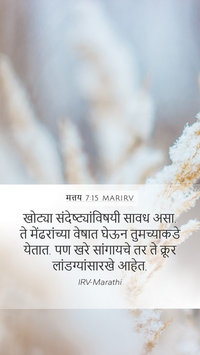 मत्तय 7:15 MARIRV Bible Verse Image