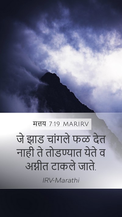 मत्तय 7:19 MARIRV Bible Verse Image