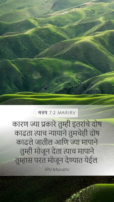 मत्तय 7:2 MARIRV Bible Verse Image