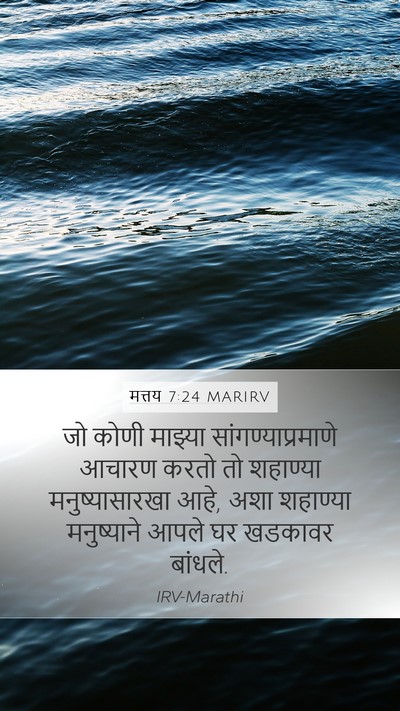 मत्तय 7:24 MARIRV Bible Verse Image