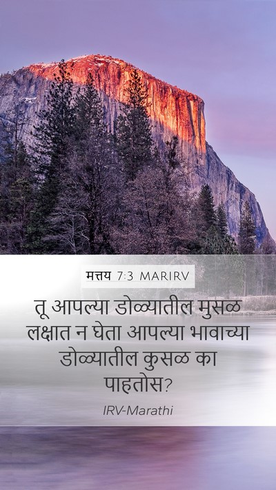 मत्तय 7:3 MARIRV Mobile Phone Wallpaper - तू आपल्या - Mobile Bible Verse Wallpaper
