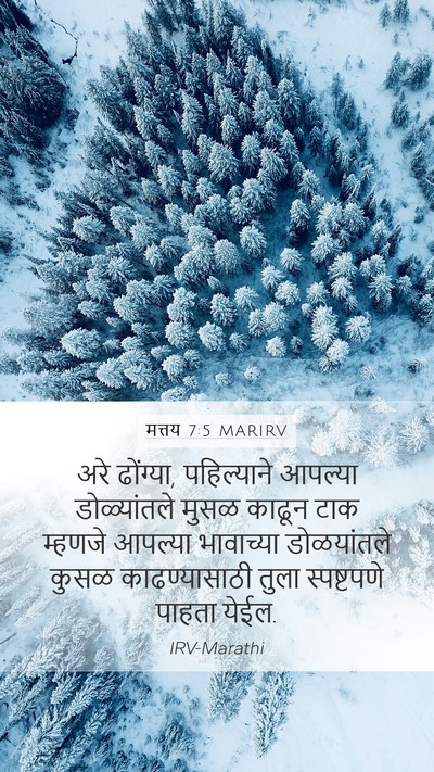 मत्तय 7:5 MARIRV Bible Verse Image