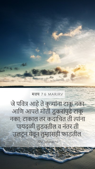 मत्तय 7:6 MARIRV Bible Verse Image