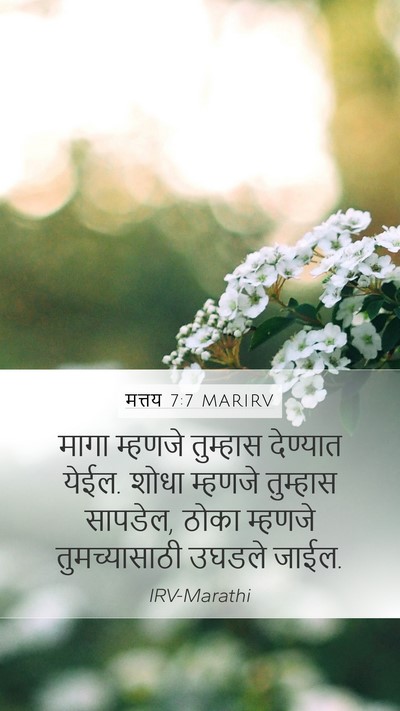 मत्तय 7:7 MARIRV Bible Verse Image