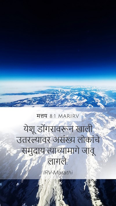मत्तय 8:1 MARIRV Mobile Phone Wallpaper - येशू डोंगरावरून - Mobile Bible Verse Wallpaper
