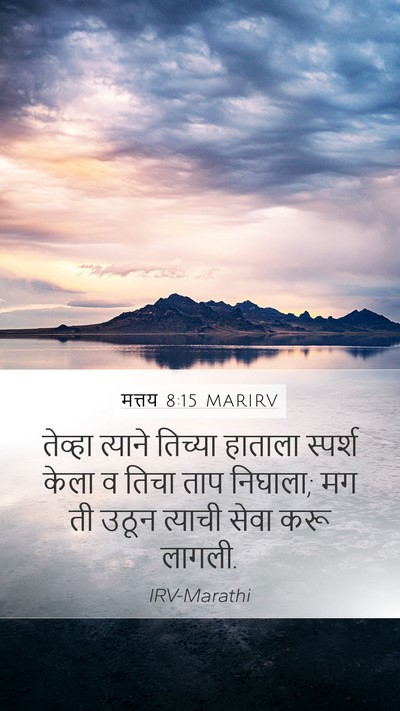 मत्तय 8:15 MARIRV Mobile Phone Wallpaper - तेव्हा त्याने - Mobile Bible Verse Wallpaper