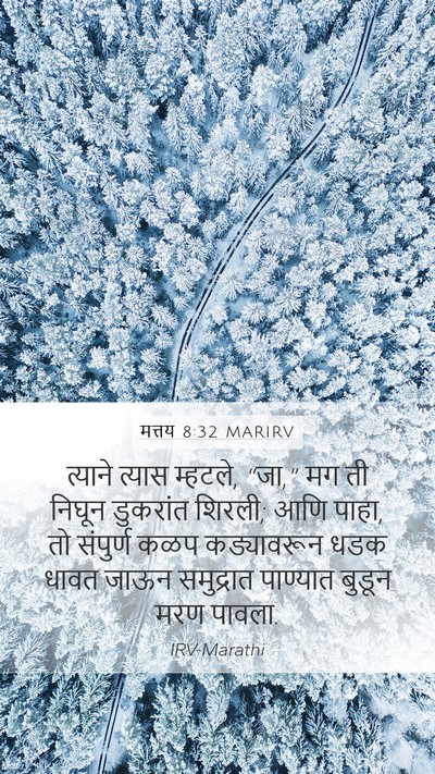 मत्तय 8:32 MARIRV Mobile Phone Wallpaper - त्याने त्यास - Mobile Bible Verse Wallpaper